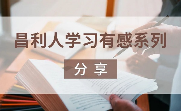 昌利人學(xué)習(xí)有感系列分享-“秉持讀書心”